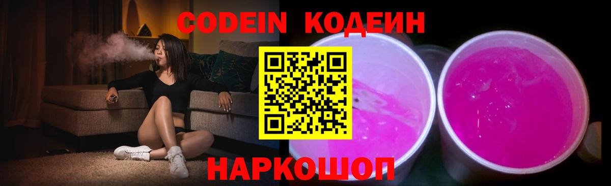 Котлас  Кодеин напиток Lean (лин)  Вход с VPN 